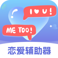 恋爱辅助器APP最新版下载
