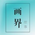 画界故事软件下载