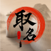 福缘宝宝起名取名app