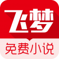 飞梦小说网下载