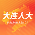 大连人大代表履职app下载