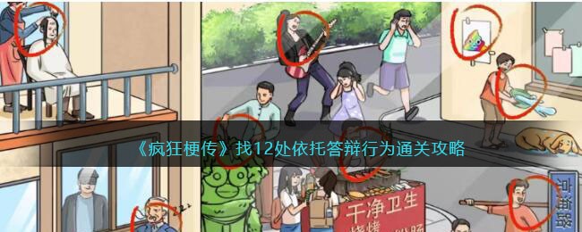 《疯狂梗传》找12处依托答辩行为通关攻略