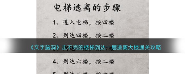 《文字脑洞》走不完的楼梯到达一层逃离大楼通关攻略