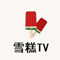 雪糕TV安卓版免费下载