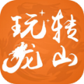玩转龙山app下载