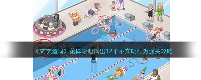 《文字脑洞》花样泳池找出12个不文明行为通关攻略