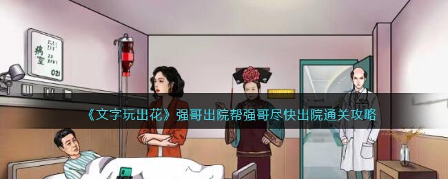 《文字玩出花》强哥出院帮强哥尽快出院通关攻略