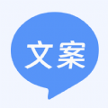 文案生成助手软件下载