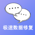 极速数据修复软件下载