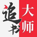 追书大师下载