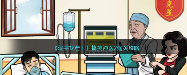 《汉字找茬王》搞笑神医2通关攻略