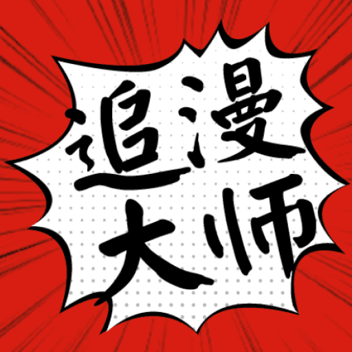 追漫大师最新官方版下载地址