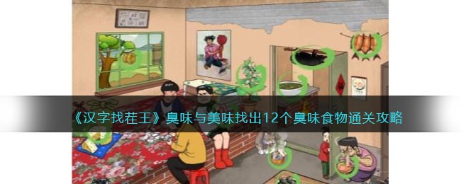《汉字找茬王》臭味与美味找出12个臭味食物通关攻略