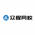 众程网校app下载