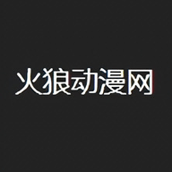 火狼动漫网app下载