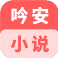 吟安小说下载手机版