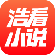 浩看小说APP下载安卓版