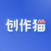 创作猫app下载