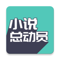 小说总动员app下载