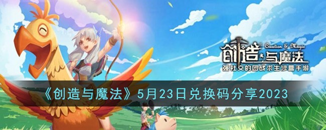 《创造与魔法》2023年5月23日兑换码介绍