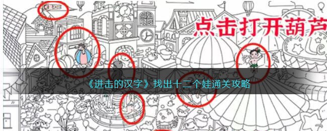 《进击的汉字》找出十二个娃通关攻略