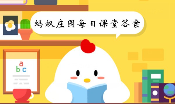 《支付宝》蚂蚁庄园2023年5月24日每日一题解答