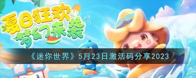 《迷你世界》2023年5月23日激活码