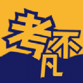考不凡app下载