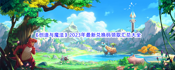 《创造与魔法》2023年5月24日兑换码介绍