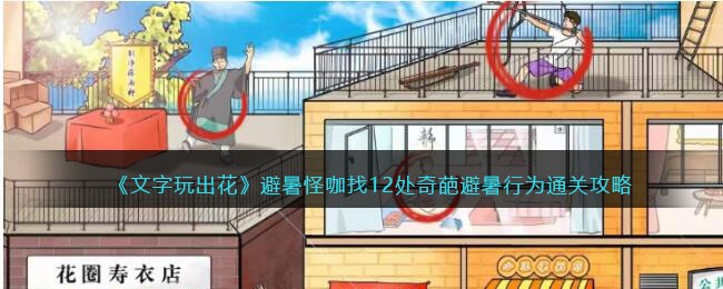 《文字玩出花》避暑怪咖找12处奇葩避暑行为通关攻略