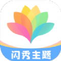 闪秀主题壁纸高清下载安装