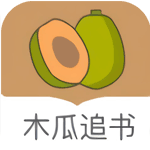 木瓜追书苹果版下载