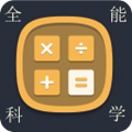 科学计算器下载