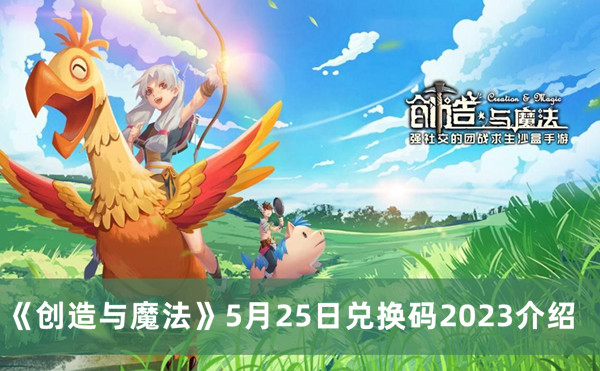 《创造与魔法》2023年5月25日兑换码介绍