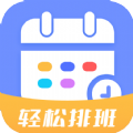 排班易app下载