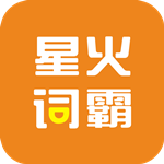 星火词霸APP下载