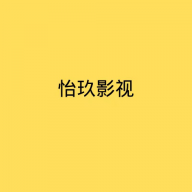 怡玖影视官方版下载
