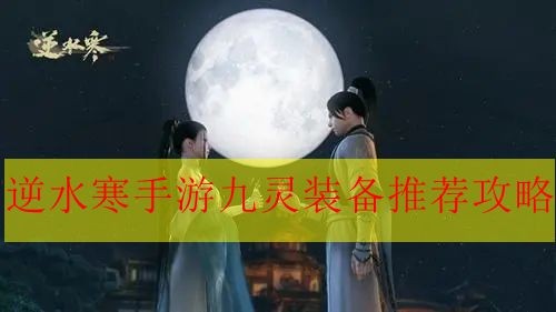 《逆水寒手游》九灵的装备如何搭配