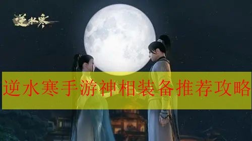 《逆水寒手游》神相的装备如何搭配