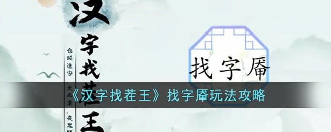《汉字找茬王》找字厣玩法攻略