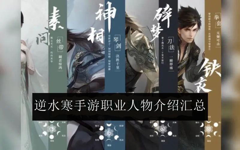 《逆水寒手游》职业介绍大全