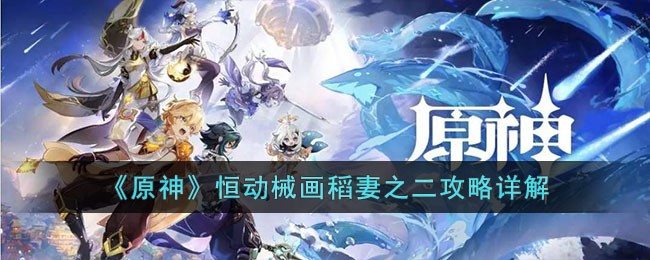 《原神》恒动械画稻妻之二攻略详解