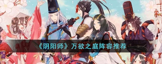 《阴阳师》万欲之庭阵容推荐