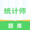 统计师题库app下载
