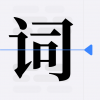 提词器vlog台词大师app下载