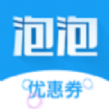 泡泡优惠券2023新版下载