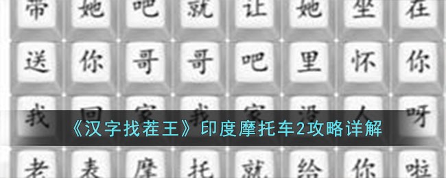 《汉字找茬王》印度摩托车2攻略详解