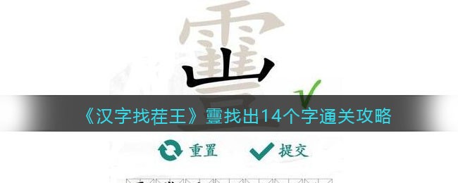 《汉字找茬王》靊找出14个字通关攻略
