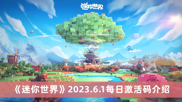 《迷你世界》2023年6月1日激活码