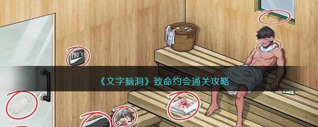 《文字脑洞》致命约会通关攻略